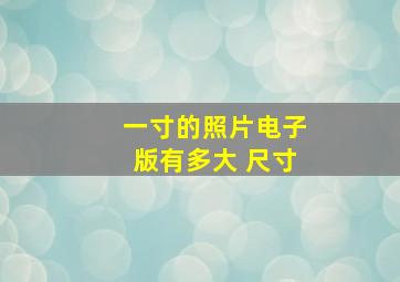 一寸的照片电子版有多大 尺寸